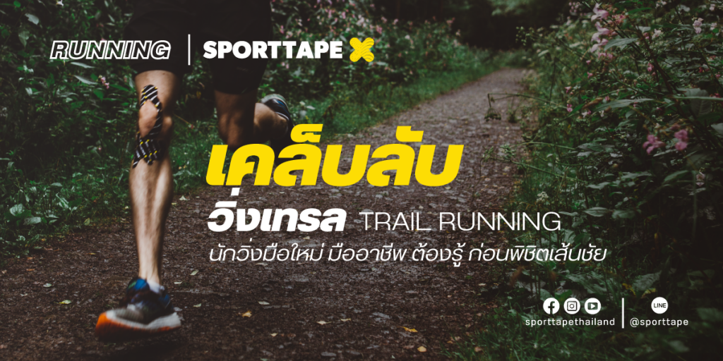 วิ่งเทรล, Running Trail,เคล็ดลับวิ่งเทรล, Sporttape