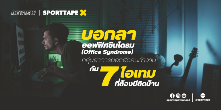 Office Syndrome, ออฟฟิศซินโดรม